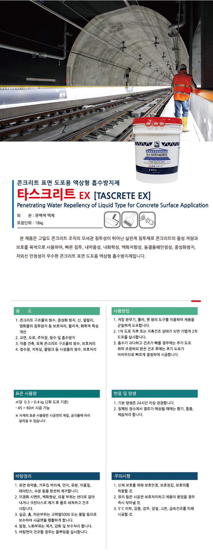 타스크리트 EX 침투·교면 방수재 제품 소개